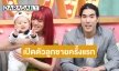 “แนนนี่ เกิร์ลลี่เบอร์รี่” ควงสามี “กัน ปวินท์” เปิดตัวลูกชายที่แรก 
