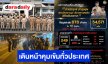 กรมการปกครองเปิดสถิติผลการขับเคลื่อนปฏิบัติการ “บำบัดทุกข์ บำรุงสุข พิทักษ์สันติราษฎร์ พิฆาตยาเสพติด พิชิตอันธพาล”