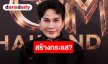 “น็อต” ยกมือไหว้ง้อ “อ้วน รีเทิร์น” ผ่านสื่อ ยันเคารพเหมือนแม่