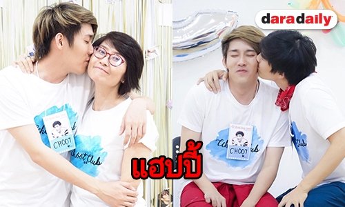 “ชู้ต” แฮปปี้อินเบิร์ธเดย์ เพื่อนรุมรัก แฟนคลับรุมเลิฟ