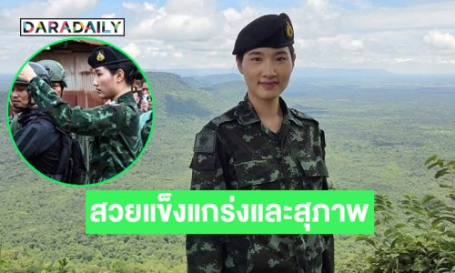 เปิดภาพ “ผู้กองอะตอม” สวยแข็งแกร่งและสุภาพ