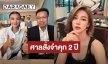 ศาลสั่งจำคุก “ปู มัณฑณา” 2 ปีไม่รอลงอาญา เหตุแจ้งความเท็จ-หมิ่นประมาท “ลูกหมี รัศมี”