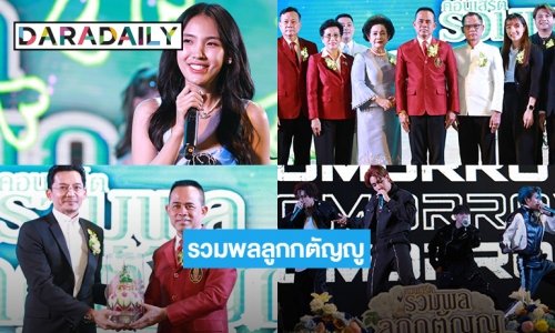 “ปิ่น พรชนก - ศิลปินกลุ่มTPOP tomorrow - พลพล” ร่วมโชว์ในงานคอนเสิร์ต “รวมพลลูกกตัญญูแห่งชาติครั้งที่ 14”