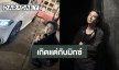 เกิดแต่กับ “มิกซ์ สหภาพ” รถยางแตกรอบที่ 4 มันเกิดขึ้นได้ยังไง สภาพ!