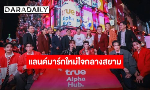 Gen Alpha ถ้าพลาดคือเอ้าท์! ทรู เผยโฉม “True Alpha Hub” แลนด์มาร์กใหม่ใจกลางสยาม 