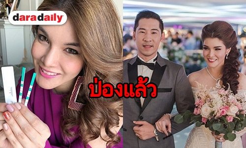 "แนท เอวิตรา" เตรียมเป็นคุณแม่ หลังตรวจแล้วขึ้น 2 ขีด