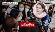 “กระติก-แซน” อยากสู้คดีในศาลหลังอัยการผลัดฟ้องคดี “แตงโม นิดา” 