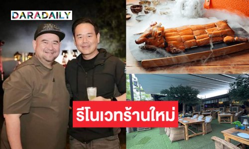 อลังการ! ส่องร้านอาหาร “หม่อมถนัดแดก” ออกแบบใหม่โดย “เป็ก สัณณ์ชัย”