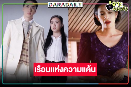 “อ๊ะอาย-ตี๋” เสิร์ฟเรือนแห่งความรักและความแค้นคืนจอ