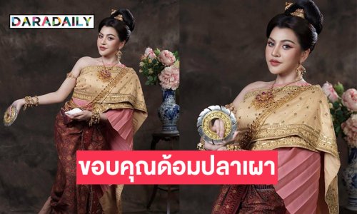 มิสแกรนด์ดังโชว์ชุดนางสงกรานต์ขอบคุณด้อมปลาเผา