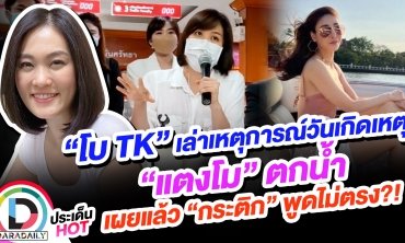 “โบ TK” เล่าเหตุการณ์วันเกิดเหตุ “แตงโม” ตกน้ำ เผยแล้ว “กระติก” พูดไม่ตรง?!