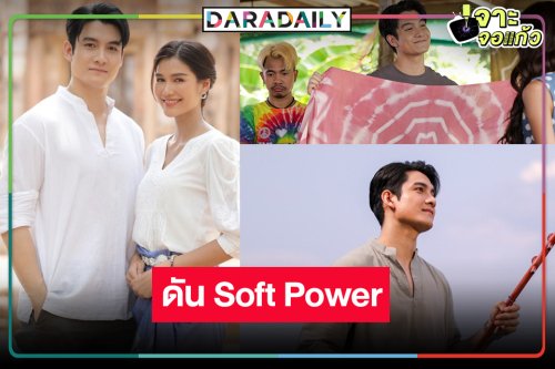 “บอสป้อน” ดัน “เพชร-แนท” ชู Soft power ดินแดนอีสานใต้เมืองบุรีรัมย์