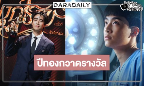 ปีทองซีรีส์น้ำดี “เน๋ง ศรัณย์” คว้ารางวัลระดับเอเชีย 