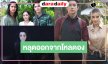 ปี 2569 ได้เฮ! ละครดองพาเหรดออกจากขวดโหล
