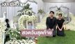 “โอปอล์ ปาณิสรา” โผล่ร่วมสวดวันสุดท้าย “ดีเจโก”  โพสต์อาลัยพวกพี่รักโก