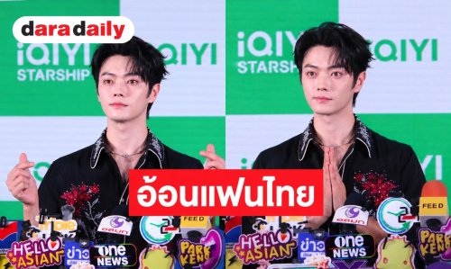 “สวีข่าย” หอบความหล่อบุกไทย อ้อนแฟนคลับ “รักนะทุกคน”