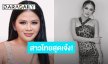 สาวไทยสุดเจ๋ง! “ป่าน ณิชาภัทร” รวบตึงซุปตาร์ “เปีย-ลูน่า-จีปู” ดันโกยเงินอินเตอร์