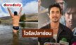 “ณเดชน์” ตอบภาพไวรัลปลาช่อน โตแล้วเซ็กซี่ได้ เผย “ญาญ่า” ไม่หวงเช็กแล้วลงเลย