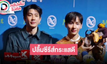 “ออฟ-กัน” ปลื้มซีรีส์กระแสดี เล่า “กัน” ติดอยูในห้อง ต้องหาคนมาช่วย