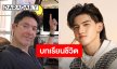 “ก๊อท จักรพันธ์” โพสต์ถึง “ติณติณ นิวคันทรี่” ทุกอย่างคือบทเรียน
