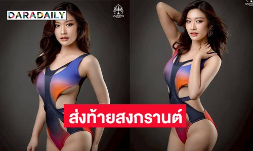 นางสาวไทยนครพนมเสิร์ฟความแซ่บส่งท้ายสงกรานต์