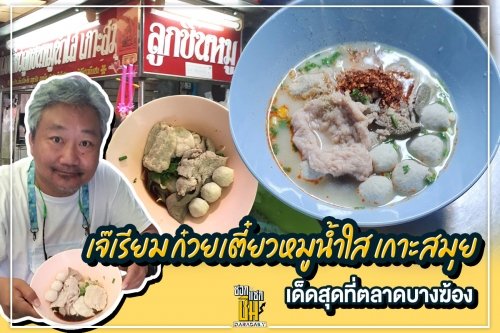 ไปกินก๋วยเตี๋ยวลูกชิ้นหมู เกาะสมุย เจ้าเด็ดแห่งปากน้ำ