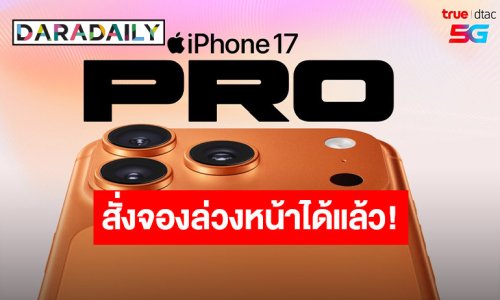 ทรู ดีแทค 5G เตรียมวางจำหน่าย iPhone 17, iPhone Air, iPhone 17 Pro, iPhone 17 Pro Max