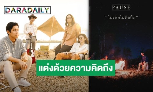 PAUSE ปล่อยเพลง “ไม่เคยไม่คิดถึง” เพลงที่แต่งด้วยความคิดถึง “โจ้ วง PAUSE”