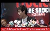 “เจษ” ยันไร้ปัญหา “ยิปซี” บอก “บี้” เข้าใจถ่ายละครสนิท “โม”