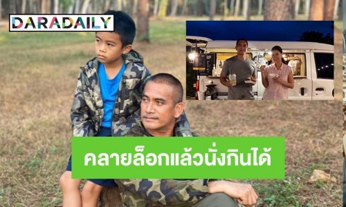 “ผู้พันเบิร์ด” ชวนเที่ยวหลังคลายล็อกแล้วนั่งกินได้