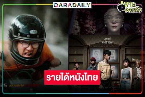 เปิดรายได้หนังไทย “The Stoneฯ-สุสานคนเป็น-หลวงพี่แจ๊สโคตรซิ่ง” ล่าสุดเป็นแบบนี้แล้ว!