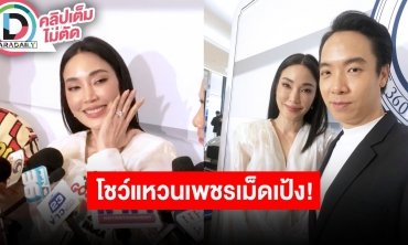 “เมย์-ไฮโซบิ๊ก” ออกงานคู่ครั้งแรก เล่าโมเมนต์ขอแต่ง พร้อมโชว์การ์ดกิมมิค “เมย์” คิดเองทั้งหมด