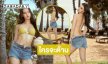 ใครจะต้านนางงามฮอตอวดหุ่นฟิตโชว์ความขาวเนียนริมหาด