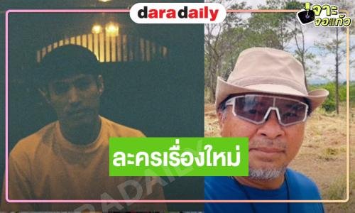 “บอสธง” คัมแบ็ค! คว้า “พ้อยท์-ไข่มุก” พระ-นางละครเย็นเรตติ้งปังคืนชีพ!