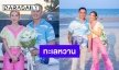 สยบรักร้าว “แมท-สงกรานต์” ควงคู่สวีทหวาน ริมหาดหัวหิน