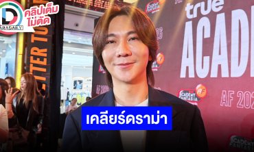 “ปอนด์ กฤษดา” เคลียร์ดราม่าคอมเมนต์ผู้เข้าแข่งขัน TrueAF 2026 ยันไม่ได้มีปัญหากันรักกันดี