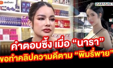 คำตอบซึ้ง เมื่อ “นารา” ขอทำคลิปความดีตาม “พิมรี่พาย”