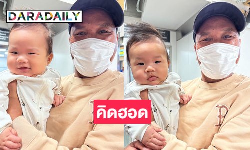 ได้อุ้มแล้ว...ลูกทุ่งเงินล้านคิดฮอดหลานมากมาย