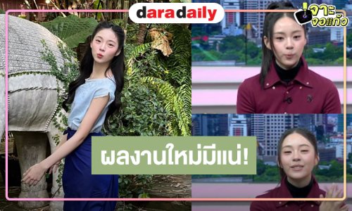 รอฟังข่าวดี! ผลงานใหม่ “เอินเอิน ฟาติมา”