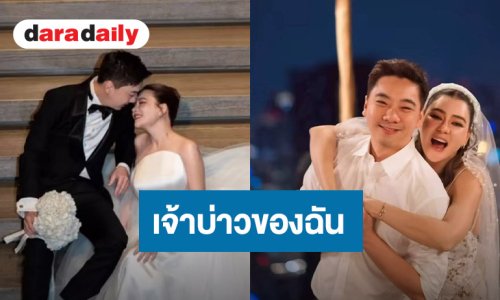 หวานฉ่ำ! “โอ๋ ภัคจีรา” อวยพรวันเกิดแฟนหนุ่ม “เบียร์” เรียกเต็มปาก "เจ้าบ่าวของฉัน"