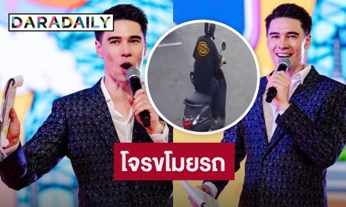 “แมทธิว” เดือด! โจรขโมยรถมอเตอร์ไซค์ ประกาศกร้าวให้รีบเอามาคืน
