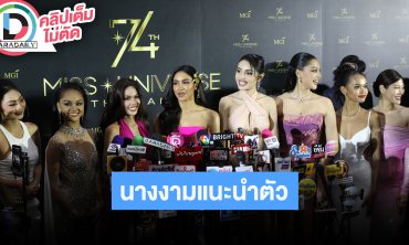 “วีนา-แพรว” นำทีมนางงามแนะนำตัว ขออุบลง MUT2025 ตัวแทนจังหวัดไหน