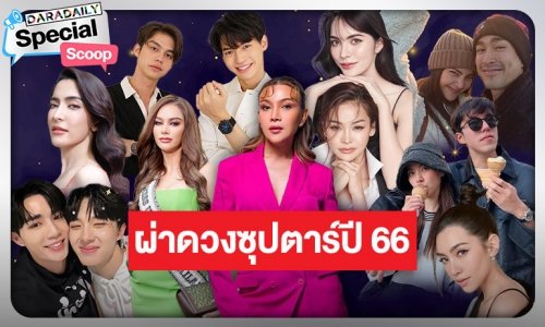 ผ่าดวง “คู่จิ้น-คู่รัก-พระ-นางตัวท็อป” ปีกระต่าย ปัง เลิก! หรือต้องระวัง!?