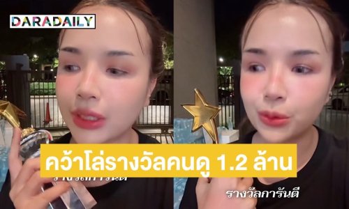 “เจนนี่ ได้หมดถ้าสดชื่น” อวดโล่รางวัล หลังมีผู้เข้าชมสูงสุด 1.2 ล้านคน