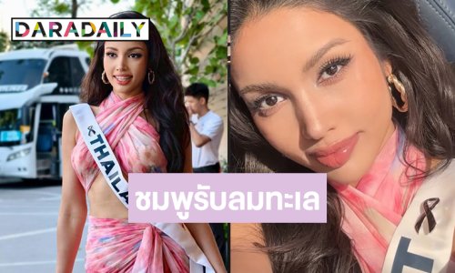 ไทยแลนด์พร้อม! เสิร์ฟความสวยสดใสแบบไม่ปรานีใคร