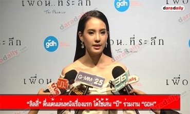 “ลิลลี่” ตื่นเต้นเล่นหนังเรื่องแรก โต้ใช้เส้น “บี” ร่วมงาน “GDH”
