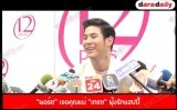 “พอร์ช”  เจอคุณแม่ “เกรซ” ฟุ้งรักแฮปปี้ 
