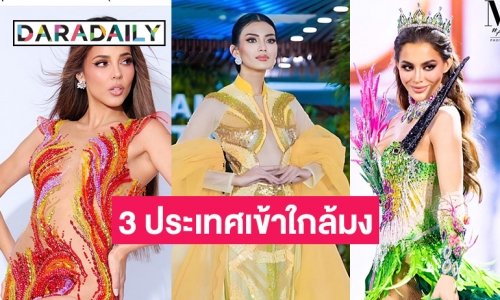 เพจดังวิเคราะห์ 3 ประเทศเข้าใกล้มง มิสแกรนด์อินเตอร์เนชั่นแนล2023 ที่สุดของปีนี้