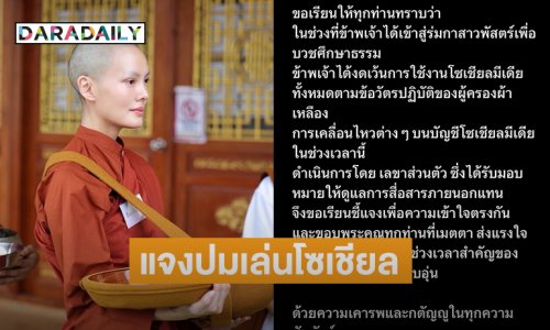“สามเณรีเจนี่” แจงปมเล่นโซเชียล 