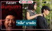 “บอสป้อน” สู้ไม่ถอยงดรีรันส่ง “เทศน์-ชาร์เลท” ทวงเรตติ้งหลังข่าวคืนต่อ “วิมานอากาศ”